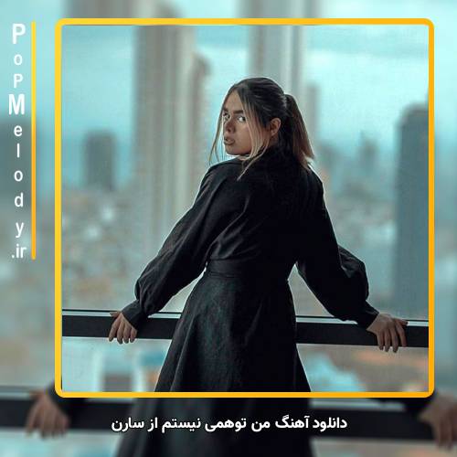 دانلود آهنگ سارن من توهمی نیستم